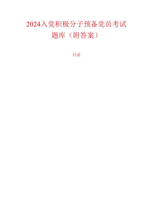2024 入党积极分子预备党员考试题库（附答案）.docx