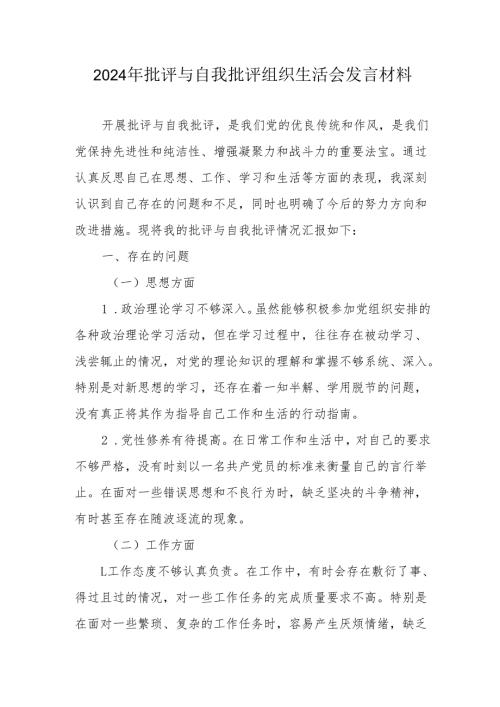 2024年退休党员干部《批评与自我批评组织生活会》发言材料 （4份）.docx