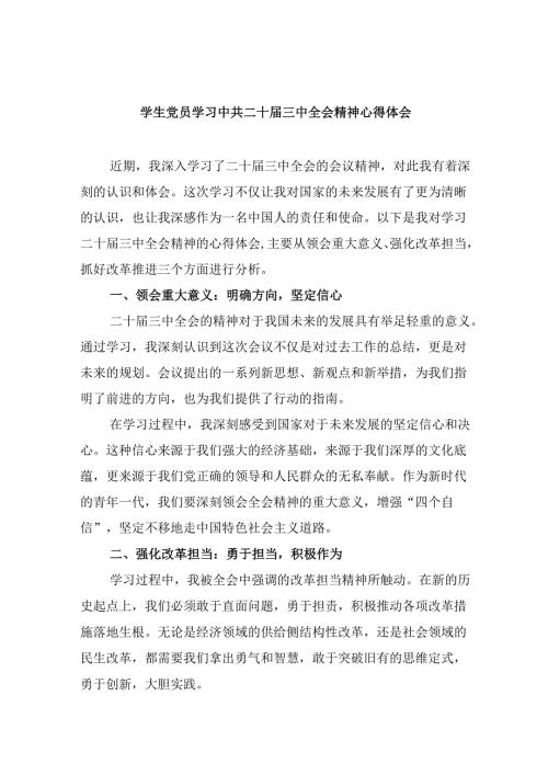 （11篇）学生党员学习中共二十届三中全会精神心得体会（精选）.docx