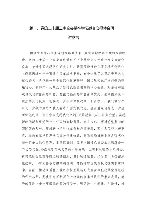 （15篇）二十届三中全会精神专题学习研讨交流发言材料.docx