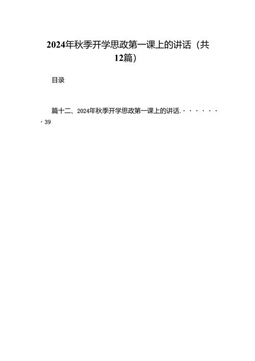 （12篇）2024年秋季开学思政第一课上的讲话集锦.docx