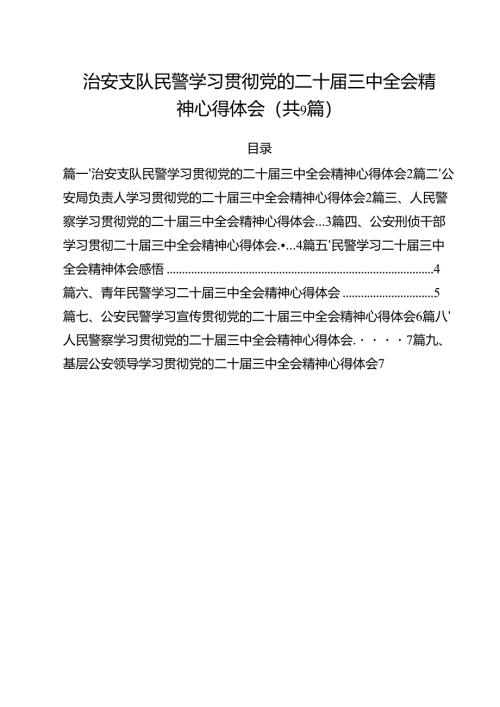 （9篇）治安支队民警学习贯彻党的二十届三中全会精神心得体会（精选）.docx