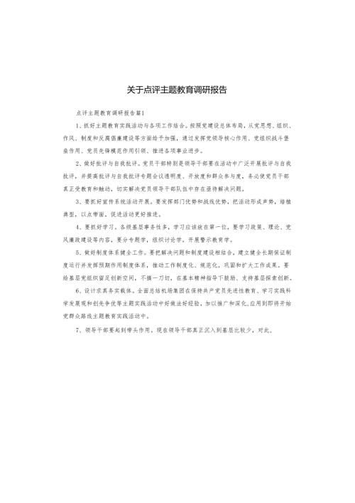 关于点评主题教育调研报告.docx
