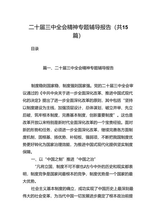 （15篇）二十届三中全会精神专题辅导报告（精编版）.docx