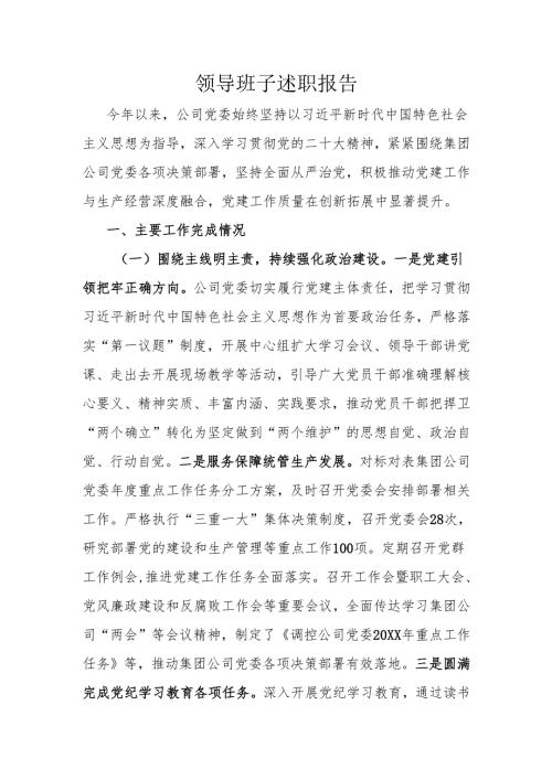 领导班子述职报告.docx