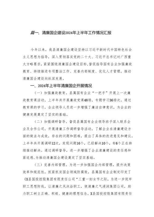 清廉国企建设2024年上半年工作情况汇报15篇（最新版）.docx