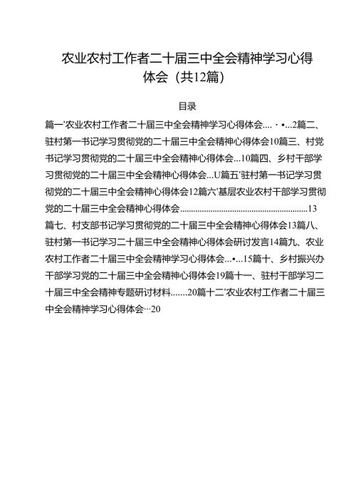 农业农村工作者二十届三中全会精神学习心得体会12篇.docx