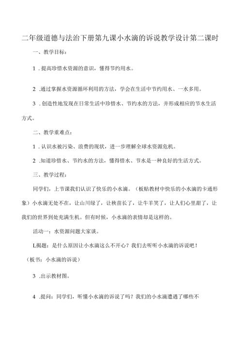 二年级道德与法治下册第九课小水滴的诉说教学设计第二课时.docx