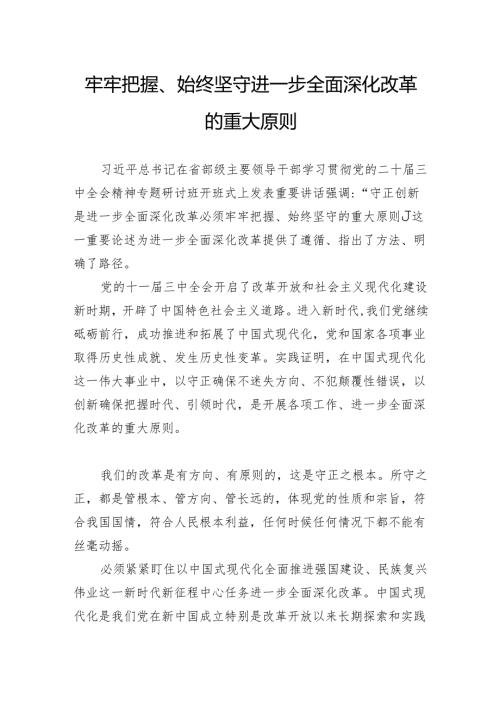 牢牢把握、始终坚守进一步全面深化改革的重大原则.docx