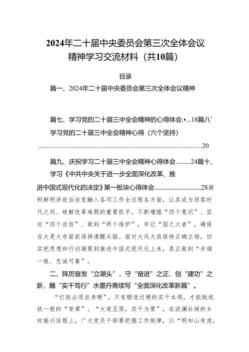 （10篇）2024年二十届中央委员会第三次全体会议精神学习交流材料优选.docx