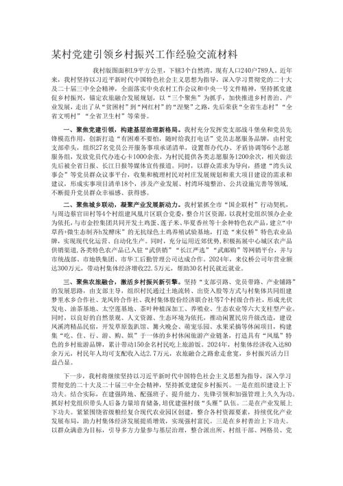 某村党建引领乡村振兴工作经验交流材料.docx