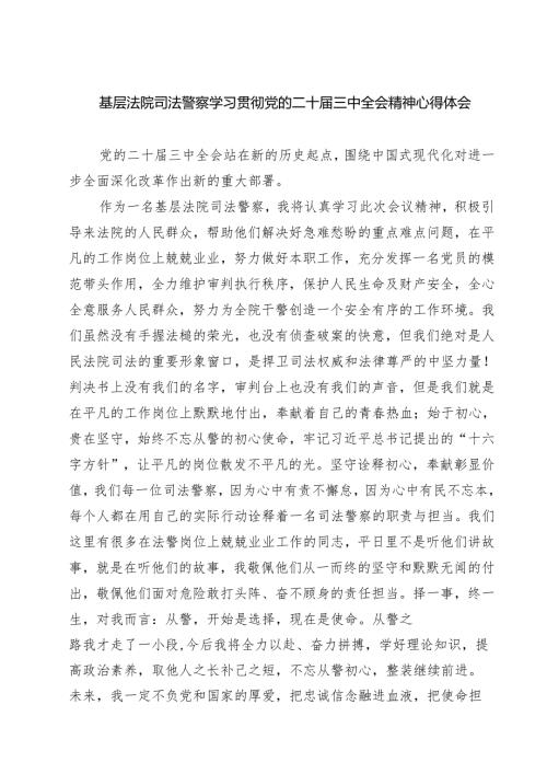 基层法院司法警察学习贯彻党的二十届三中全会精神心得体会【七篇精选】供参考.docx