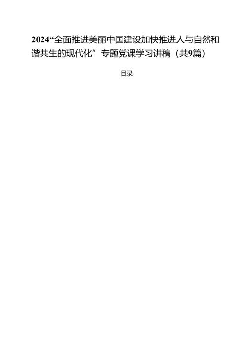 （9篇）“全面推进美丽中国建设加快推进人与自然和谐共生的现代化”专题党课学习讲稿范文.docx