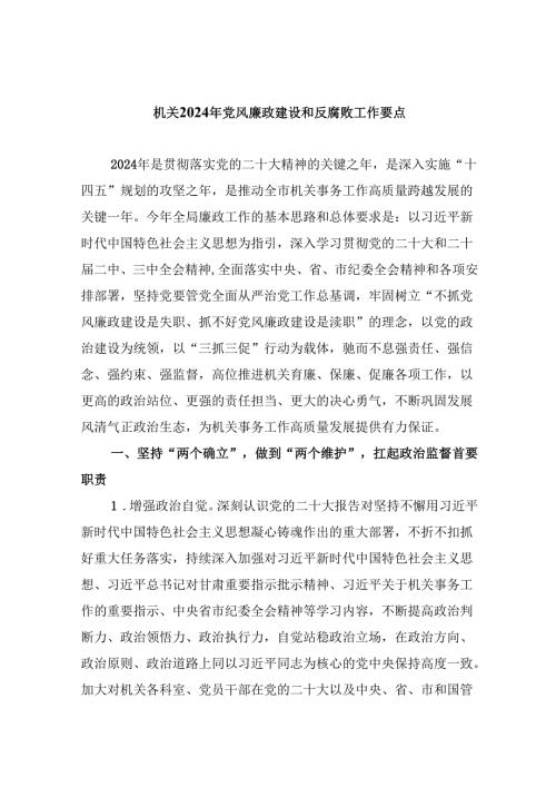 （11篇）机关2024年党风廉政建设和反腐败工作要点（最新版）.docx