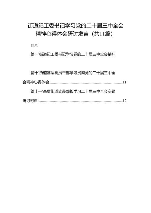 （11篇）街道纪工委书记学习党的二十届三中全会精神心得体会研讨发言（详细版）.docx