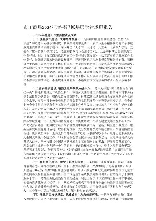 市工商局2024年度书记抓基层党建述职报告.docx