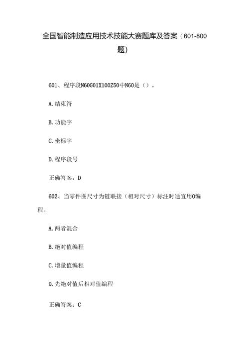 全国智能制造应用技术技能大赛题库及答案（601-800题）.docx
