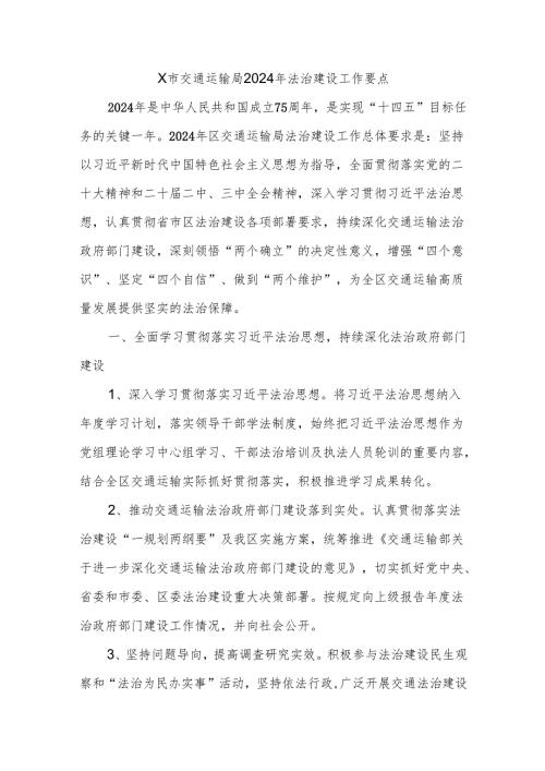 X市交通运输局2024年法治建设工作要点.docx