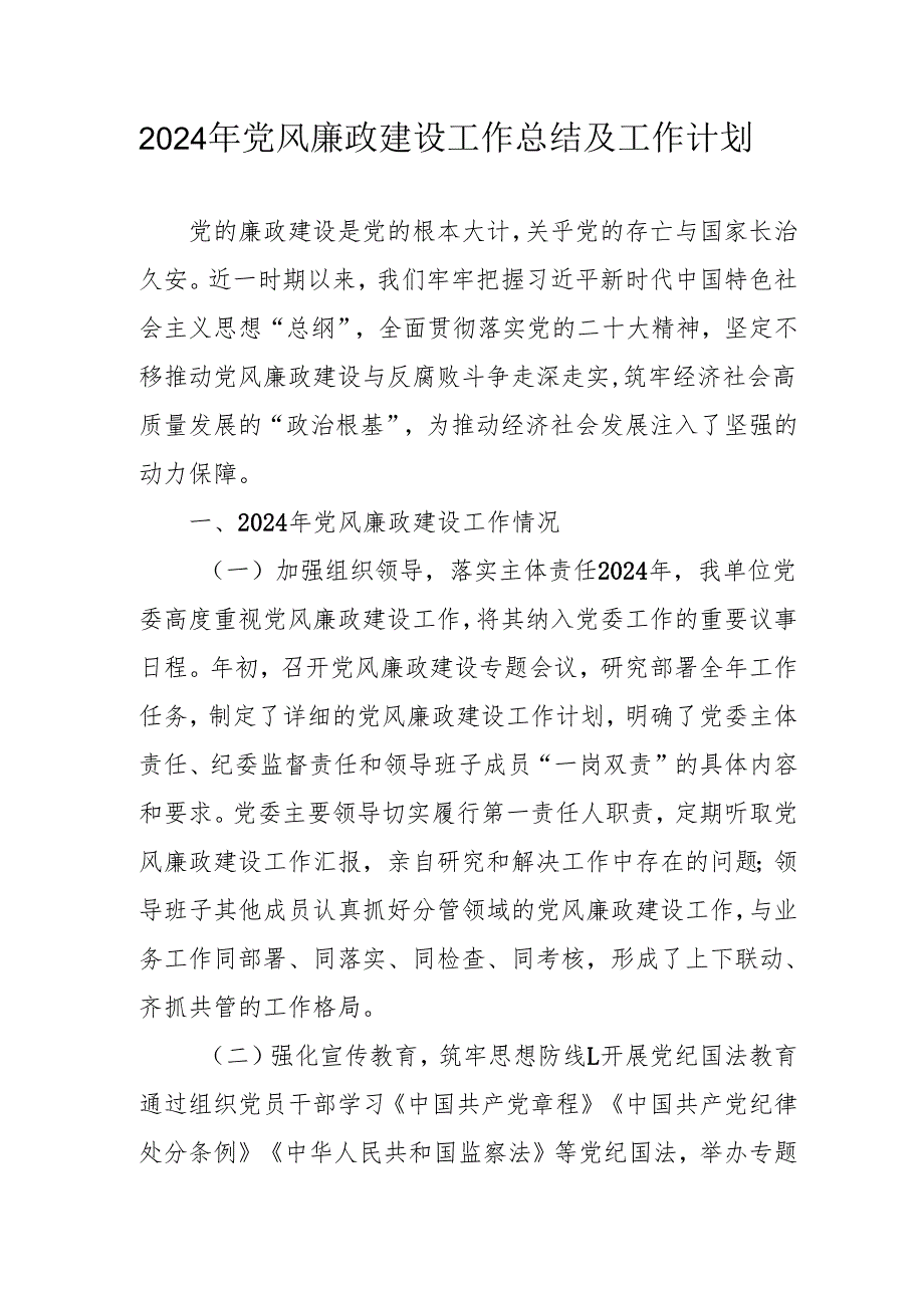 2024年乡镇党风廉政建设工作总结及工作计划(汇编3份).docx_第1页