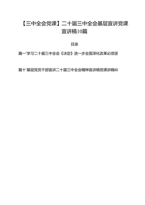 【三中全会党课】二十届三中全会基层宣讲党课宣讲稿10篇.docx