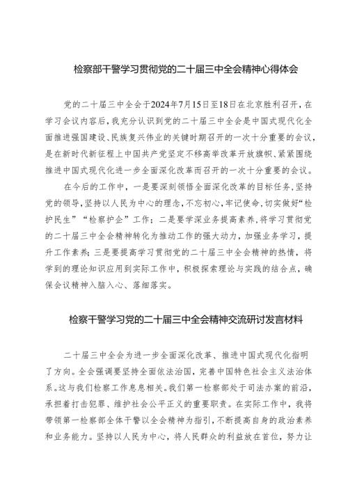 检察部干警学习贯彻党的二十届三中全会精神心得体会7篇（精选版）.docx