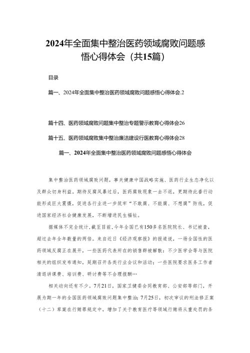 2024年全面集中整治医药领域腐败问题感悟心得体会15篇供参考.docx