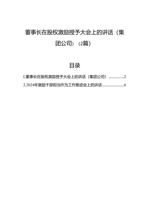 董事长在股权激励授予大会上的讲话（集团公司）（2篇）.docx