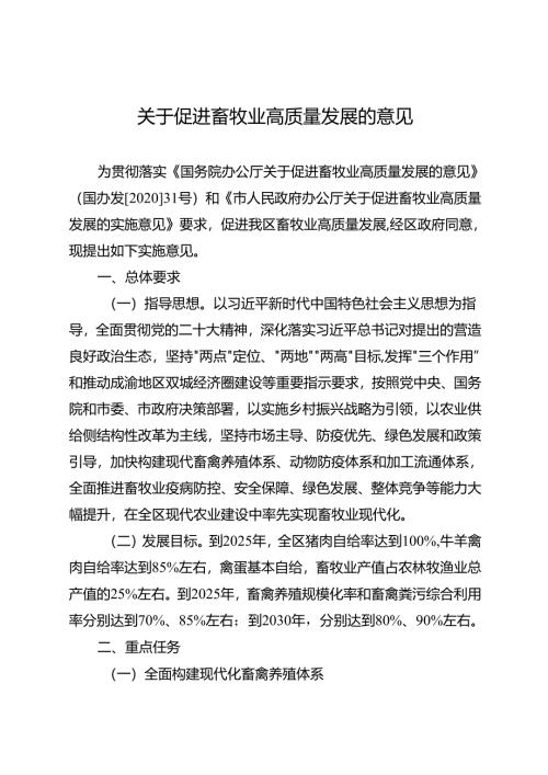 关于促进畜牧业高质量发展的意见.docx