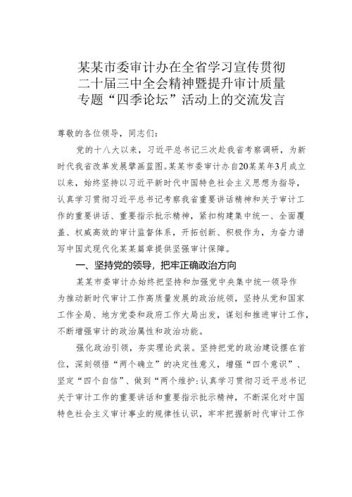 某某市委审计办在全省学习宣传贯彻二十届三中全会精神暨提升审计质量专题“四季论坛”活动上的交流发言.docx