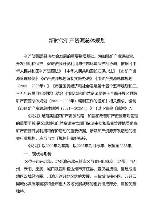 新时代矿产资源总体规划.docx