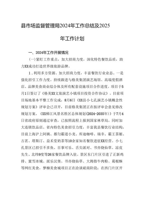 县市场监督管理局2024年工作总结及2025年工作计划.docx