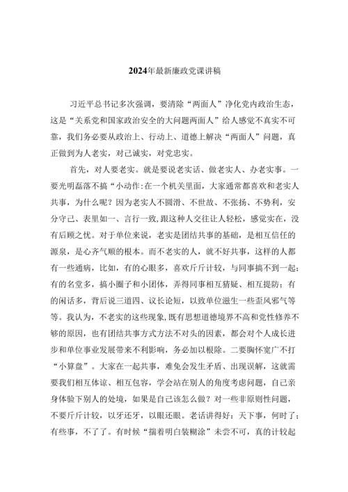 （9篇）2024年最新廉政党课讲稿(最新精选).docx