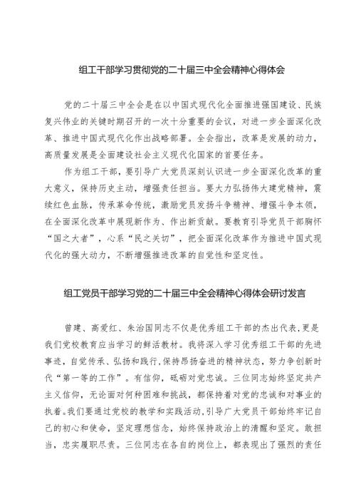 (四篇)组工干部学习贯彻党的二十届三中全会精神心得体会专题资料.docx