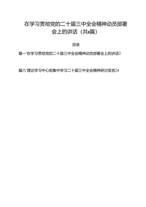 在学习贯彻党的二十届三中全会精神动员部署会上的讲话优选8篇.docx