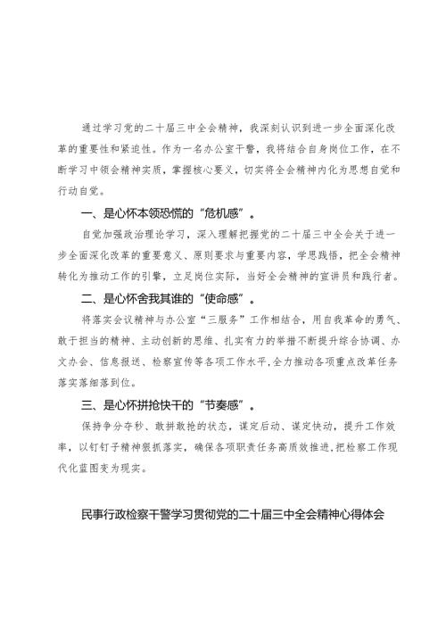 办公室干警学习贯彻党的二十届三中全会精神心得体会7篇（详细版）.docx