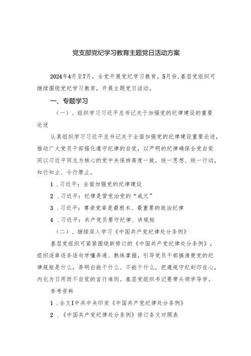 (三篇)党支部党纪学习教育主题党日活动方案（详细版）.docx