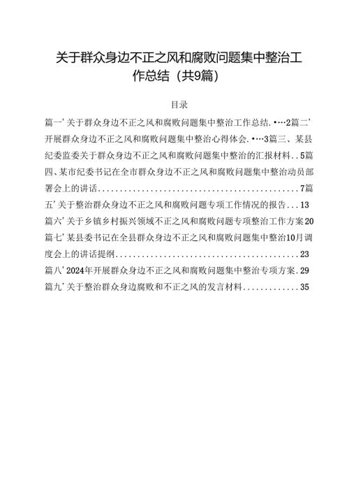 （9篇）关于群众身边不正之风和腐败问题集中整治工作总结范文.docx