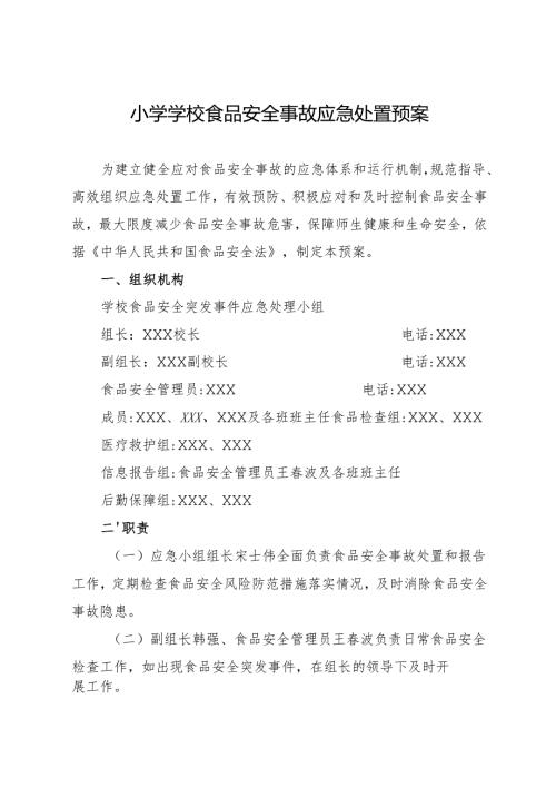 2025小学学校食品安全事故应急处置预案.docx