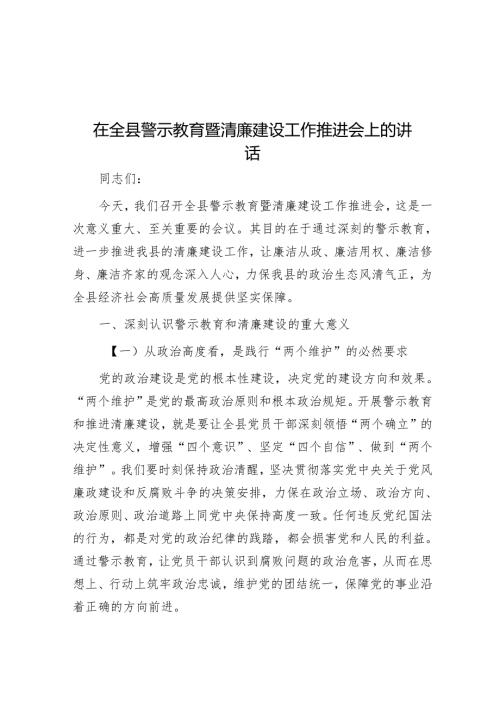 在全县警示教育暨清廉建设工作推进会上的讲话.docx
