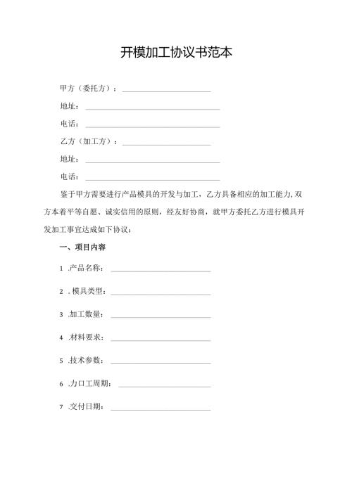 开模加工协议书范本.docx