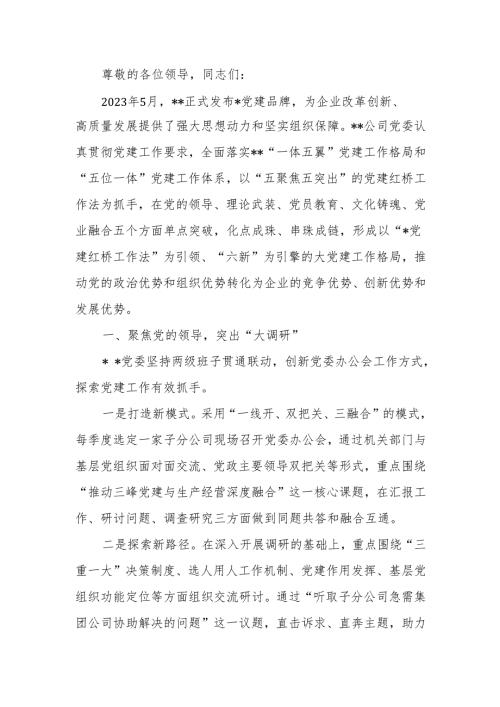 在2024年国有企业党建工作经验交流推进会上的汇报发言材料.docx