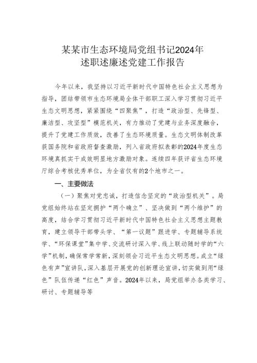 某某市生态环境局党组书记2024年述职述廉述党建工作报告.docx