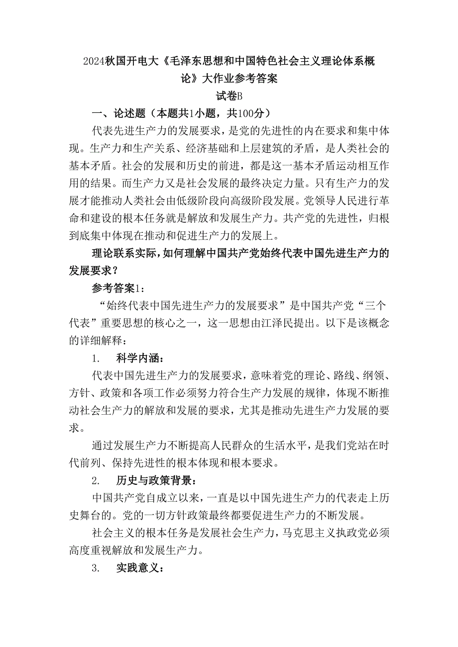 2024秋国开电大《毛概》大作业试卷B参考答案二.docx_第1页