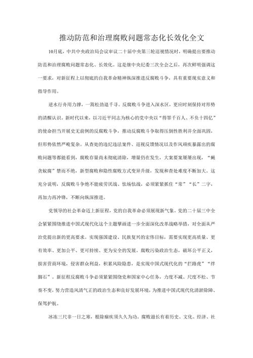 推动防范和治理腐败问题常态化长效化全文.docx