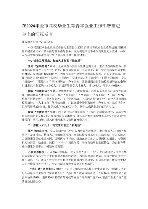 在2024年全市高校毕业生等青年就业工作部署推进会上的汇报发言.docx