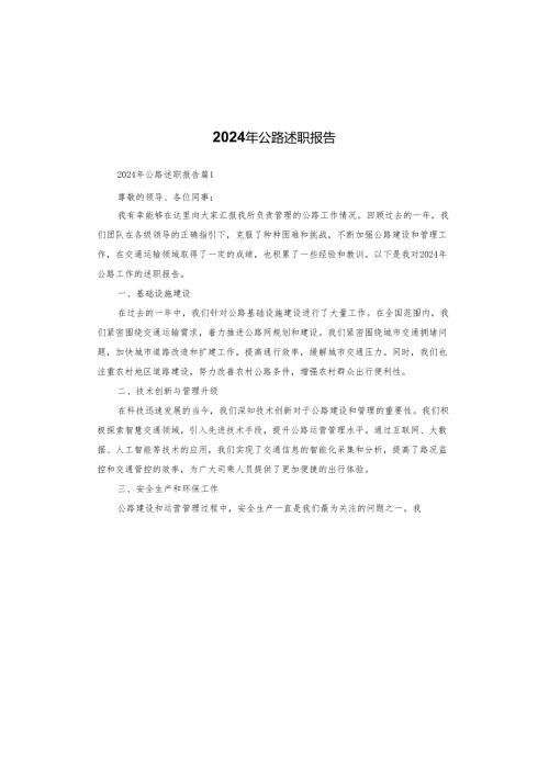 2024年公路述职报告.docx
