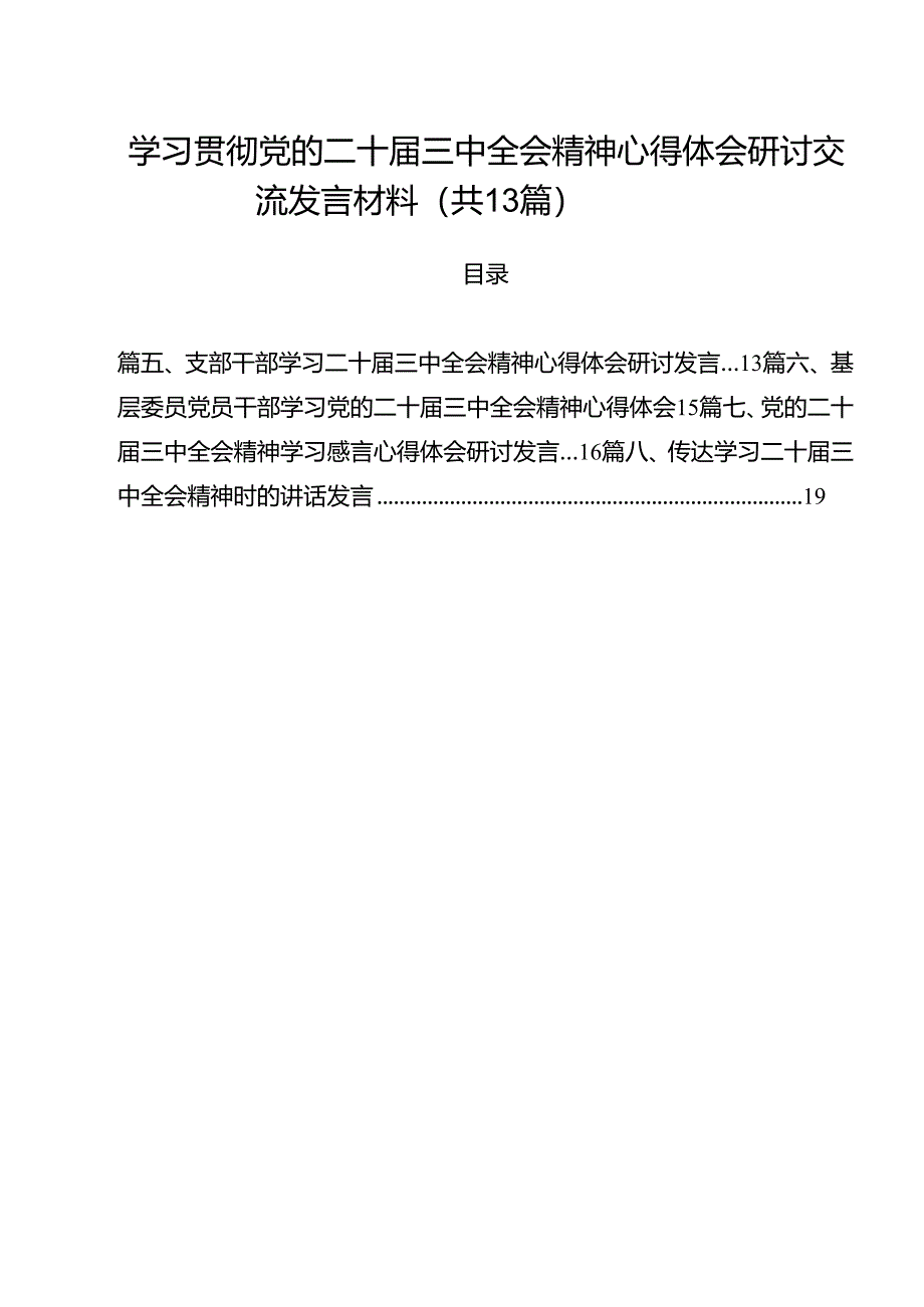 (13篇)学习贯彻党的二十届三中全会精神心得体会研讨交流发言材料(详细版).docx_第1页