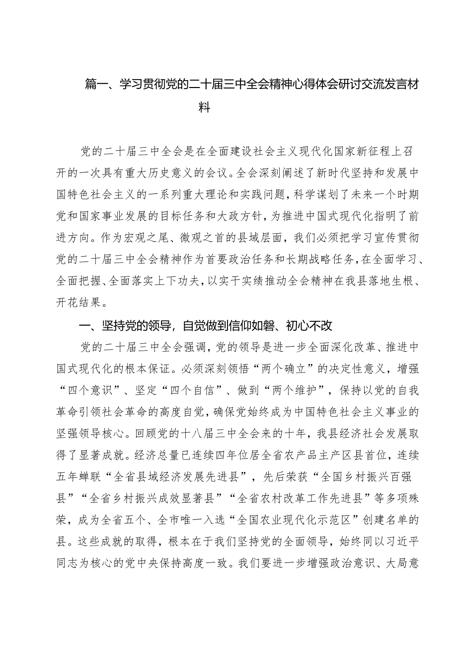 (13篇)学习贯彻党的二十届三中全会精神心得体会研讨交流发言材料(详细版).docx_第2页