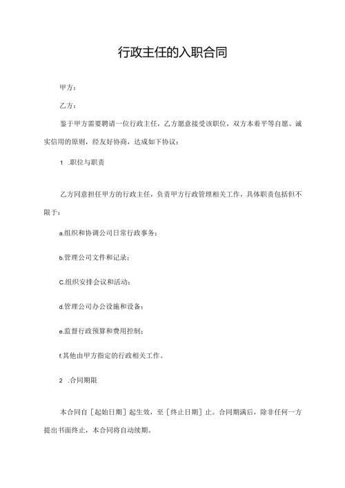 行政主任的入职合同协议模板.docx