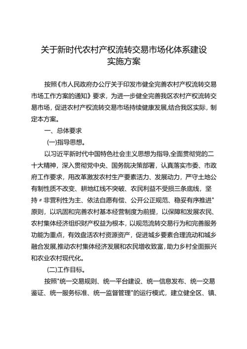 关于新时代农村产权流转交易市场化体系建设实施方案.docx